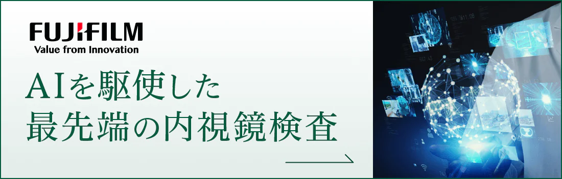 AIを駆使した最先端の内視鏡検査